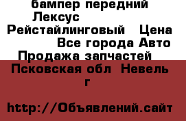 бампер передний Лексус rx RX 270 350 Рейстайлинговый › Цена ­ 5 000 - Все города Авто » Продажа запчастей   . Псковская обл.,Невель г.